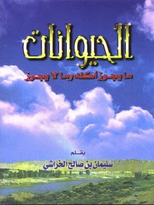 cover image of الحيوانات ما يجوز أكله وما لا يجوز